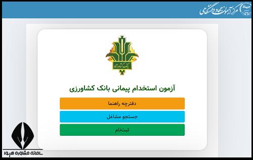 ثبت نام آزمون استخدام بانک کشاورزی ۱۴۰۴